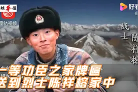 泪目！“一等功臣之家”牌匾送到戍边烈士陈祥榕福建家中视频封面