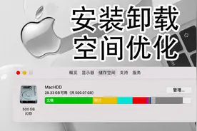 从Windows转向Mac（Mac入门教程 五）-- 安装卸载、空间优化！视频封面