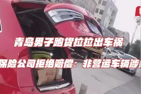 青岛男子跑货拉拉出车祸，保险公司拒绝赔偿：非营运车辆涉嫌营运视频封面