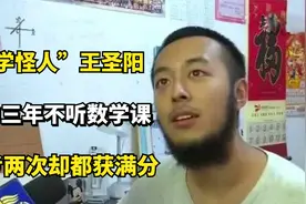 “数学怪人”王圣阳：高中三年不听数学课，高考两次却都获满分视频封面