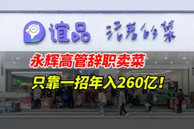 永辉高管辞职创业，3年“手撕”老东家，年入260亿，他凭啥？视频封面