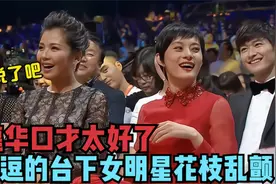 刘德华口才有多好？颁奖礼一上台就挨个调侃，逗的女明星花枝乱颤视频封面