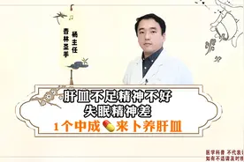 肝血不足精神不好，失眠精神差，1个中成药来补养肝血视频封面
