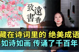 这些绝美的成语，全都藏在诗词里！耳熟能详，传诵了千百年视频封面