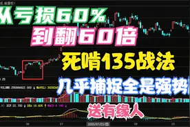 骨灰级老股民曾3年亏损60%，从死灰到复利60倍全靠135战法，学起视频封面