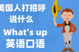 美国人打招呼时说什么？ What's up?英语口语，地道美语视频封面