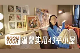 RoomTour｜温馨实用的43平小屋，带你超详细参观！