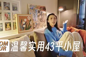 RoomTour｜温馨实用的43平小屋，带你超详细参观！视频封面