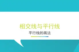 七年级下相交线平行线第七节《平行线的画法》