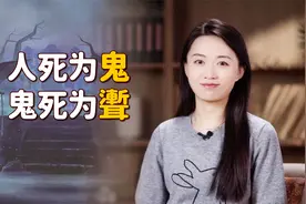“人死为鬼，鬼死为聻”，聻是什么？那神仙死后呢？视频封面