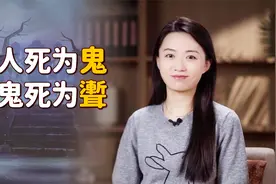“人死为鬼，鬼死为聻”，聻是什么？那神仙死后呢？视频封面