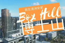 我在澳洲安家—墨尔本最大华人区博士山大揭秘视频封面