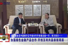 谭成旭会见中国银行辽宁省分行行长陈志能一行视频封面