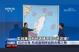 实战演训为何选择环岛六大区域？合围！把“台独”死死困在台湾岛视频封面