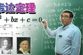 美国教授提出一元二次方程新解法？你真的会用韦达定理吗？视频封面