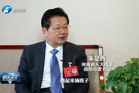 青听｜朱是西：“跳起来摘桃子” 南阳必须“倒逼各级干部”！视频封面
