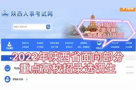 陕西定向招录选调生启动，本科起招，不限户籍，分配省市县乡机关视频封面