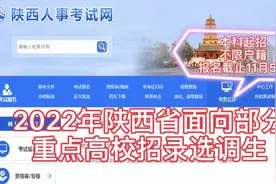陕西定向招录选调生启动，本科起招，不限户籍，分配省市县乡机关视频封面