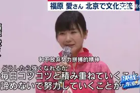 原来福原爱说日语这么温柔福原爱到访北京与当地学生交流乒乓心得视频封面