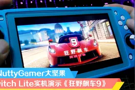 免费下载游玩 Switch Lite演示GameLoft手游大作《狂野飙车9》视频封面