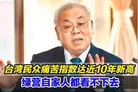 台湾民众痛苦指数达近10年新高，绿营自家人都看不下去视频封面