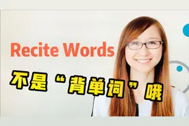 【留美学姐讲单词】Recite的意思80%的同学都理解错了！视频封面
