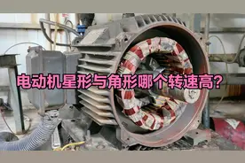 电动机星形接法与角形接法哪个转速高？不要再被误导了视频封面