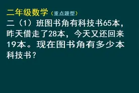 二年级数学重点题型：求班级图书角现在有多少本科技书@西瓜视频