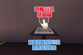 蜜糖迷你世界：恐怖小丑03直面恐惧封印小丑，弟弟却没回来视频封面