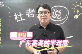 聊聊广东高考数学难度（福建、江苏、湖南、湖北、河北、山东）视频封面