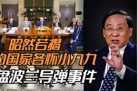 复盘波兰导弹事件：北约国家各自怀揣小九九昭然若揭视频封面