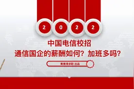 中国电信校招 通信国企的薪酬如何？加班多吗？视频封面