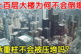 摩天大楼为何不会倒塌？看了承重柱的段位？看完全懂了视频封面