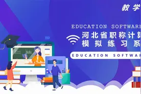 河北省职称计算机模拟练习系统视频封面