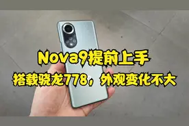 华为nova9提前上手，搭载高通骁龙778芯片，外观和上代差别不大视频封面