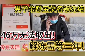 男子余额宝莫名被冻结，46万无法取出，解冻需等三年视频封面