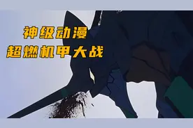 可以封神的机甲动漫，超燃打斗场面视频封面