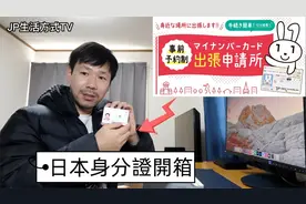 日本的身份证到手了 跟咱们国内身份证有什么不一样呢视频封面