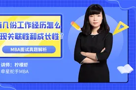 牵星MBA面试-有几份工作经历怎么体现关联性和成长性？