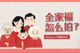 新手小白如何拍全家福？学会这几招轻松出片！