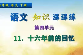 六年级下册语文《11.十六年前的回忆》，学习课文，巩固语文基础视频封面