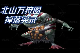 北山万狩图掉落实录@妄想山海手游