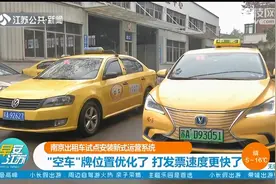 南京出租车大改造！优化“空车”牌位置，加装导航智能显示屏视频封面