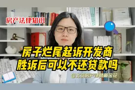 房子烂尾起诉解除购房合同，按揭贷款是开发商还吗？视频封面