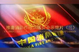 雅砻消防作战训练安全示范片（三）——7.L型扁带拖拉技术视频封面