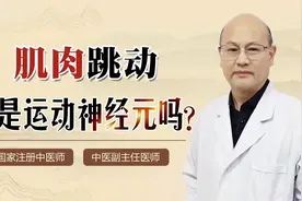 全身肌肉不固定跳动怎么回事？会导致全身瘫痪？老中医这样警告你视频封面