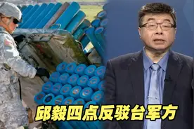 台军方称“布雷系统让台湾成为地雷岛”是谣言，邱毅四点反驳视频封面