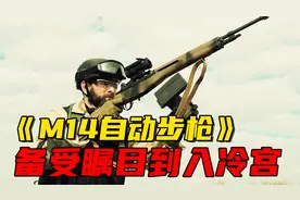 从备受瞩目到被打入冷宫，最后又重振雄风的失意王者M14自动步枪视频封面