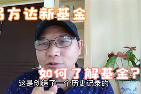 易方达新基金首募创记录，什么原因造成低配比，怎样了解新基金呢视频封面