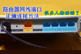 宽带师傅不说的秘密，路由器网线口正确连接方法，很多人都插错了视频封面